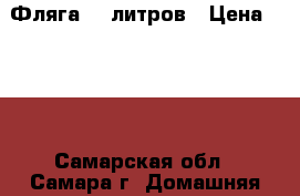 Фляга 40 литров › Цена ­ 800 - Самарская обл., Самара г. Домашняя утварь и предметы быта » Посуда и кухонные принадлежности   